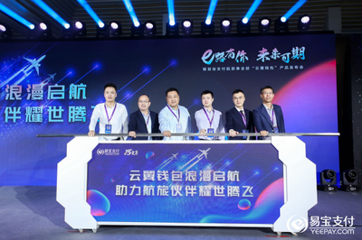 易寶支付“云翼錢包”發布會隆重召開，航旅新產品蓄力啟航