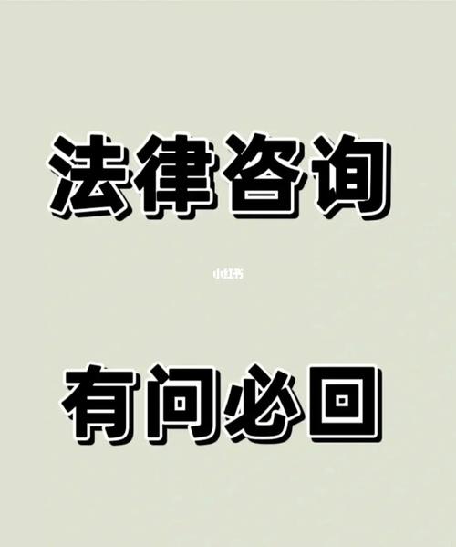 法律咨詢 含義、途徑與實用指南